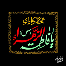 شبهای پیشاور در دفاع از حریم تشیع ص706 چون فاطمه  رضی اللّه عنها در خواست فدک نمود و خلیفه موافقت بردّ فدک ننمود