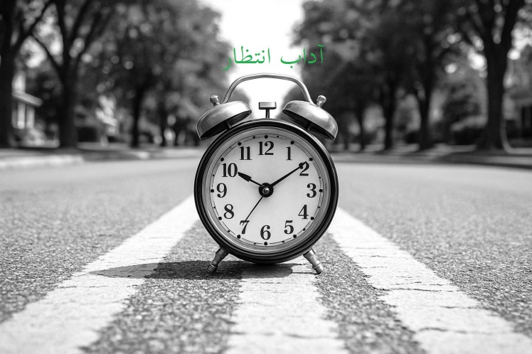ادب: آشنايى با اخلاق : سفارش امام باقر (علیه السلام) به فرزندش اين بود: «دوستى با افراد بي ادب انسان را خراب كند».