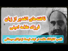  لغدير في الكتاب و السنة و الأدب، ج‏1، ص: 26 کتابخانه مهدی فاطمه سلام الله علیهما اهميت الغدير خم در تاريخ أهميّة الغدير في التاريخ‏- (اهميّت «غدير خم» در تاريخ) ص 26- سایت: پایگاه شخصی -