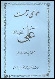 الغدير في الكتاب و السنة و الأدب، ج1، ص: 232 کتابخانه مهدی فاطمه سلام الله علیهما ص: 232 أهميّة الغدير في التاريخ- (اهميّت «غدير خم» در تاريخ) طبقات الرواة من العلماء على ترتيب الوفيا 179-