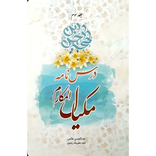 مكيال المكارم در فوائد دعا براى حضرت قائم عليه السّلام، ج2 ص: 110 اللّهمّ فإنّا نشهد له يوم القيامة و يوم حلول الطّآمّة -