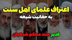 شبهای پیشاور در دفاع از حریم تشیع ص156 حافظ- آیات شریفه حق است و البته اگر کسی کتمان حق بنماید مشمول همین آیات می باشد 