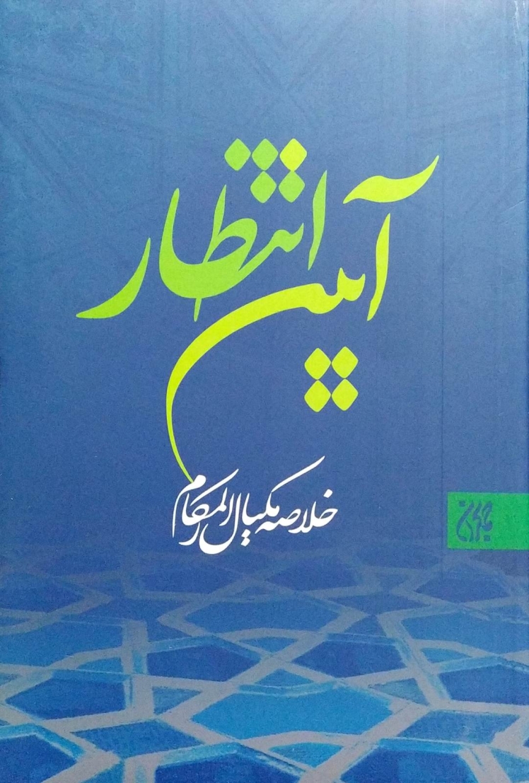-مكيال المكارم در فوائد دعا براى حضرت قائم عليه السّلام ، ج.2.ص:62 مخافة أحد من الخلق. - را از بيم احدى از خلق مخفى ندارد.