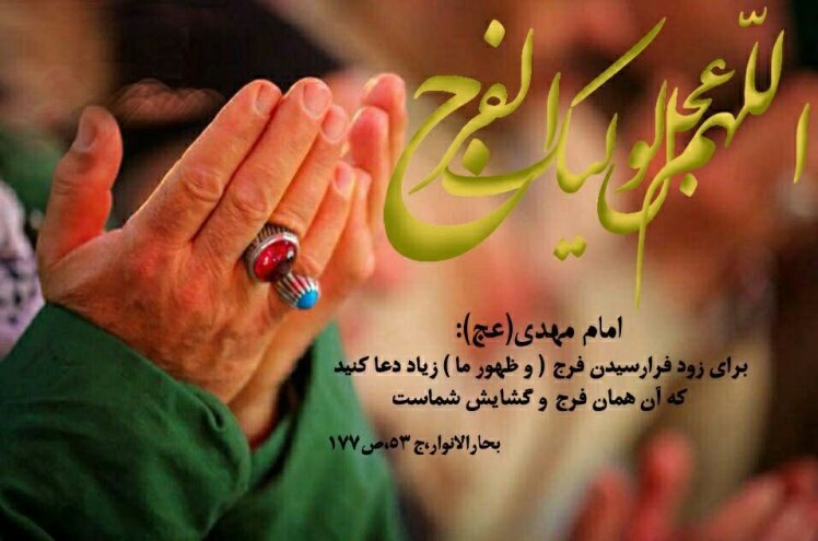 -مكيال المكارم در فوائد دعا براى حضرت قائم  عليه السّلام، ج‏1، ص: 370 نشانه انتظار دعا كردن براى تعجيل فرج نشانه انتظار است كه در بسيارى از روايات به آن دستور داده شده