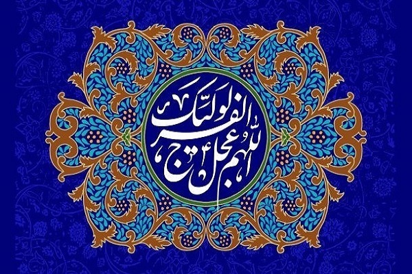 مكيال المكارم در فوائد دعا براى حضرت قائم (عليه السلام)، ج‏1، ص-ج‏1، ص: 186-ص: 184 حرف «ف» فضل و عنايت آن حضرت عليه السّلام نسبت به ما