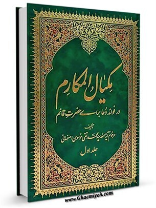 کتاب مكيال المكارم في فوائد دعاء للقائم(عليه السلام)، ج‏1، ص: 15تا21 سخن ناشر بسمه تعالى السلام على القآئم المنتظر و العدل المشتهر در جهان 