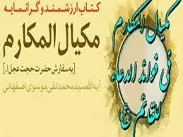 مكيال المكارم در فوائد دعا براى حضرت قائم  عليه السّلام  ، ج‏.2.ص:52 ب) هنگام زوال ظهر: