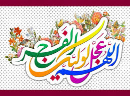 مكيال المكارم در فوائد دعا براى حضرت قائم عليه السّلام، ج2، ص: 109 و اجعله في كنفك الّذي لا يرام من كان فيه، -