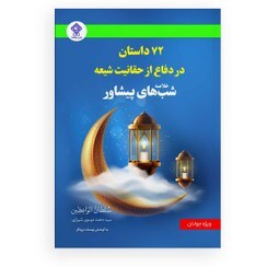 شبهای پیشاور در دفاع از حریم تشیع ص251 بخاک افتادن و سجده نمودن برادران-یوسف را پس بطرز سجده بعنوان تعظیم و تکریم(نه نیّت سجده)روی خاک افتادن کفر و شرک نیست 