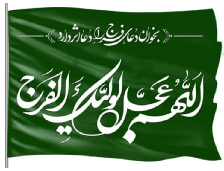 مكيال المكارم در فوائد دعا براى حضرت قائم  عليه السّلام،ج2- ص220 در بحار به نقل از امالى شيخ طوسى و فرزندش حديث مسندى از 