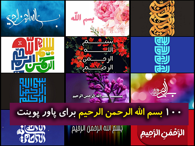 چون بکناره دوزخ رسد بگوید«بِسْمِ اللَّهِ الرَّحْمنِ الرَّحِیم‏»‏4 و قدم در دوزخ نهد آتش، دوزخ از وى هفتاد هزار ساله راه بگریزد